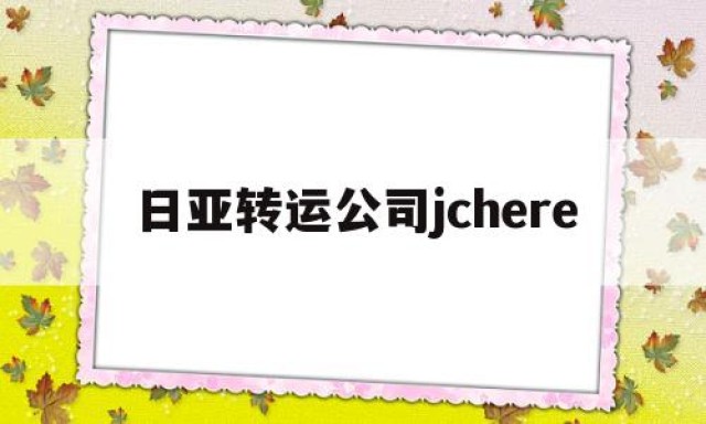 日亚转运公司jchere的简单介绍