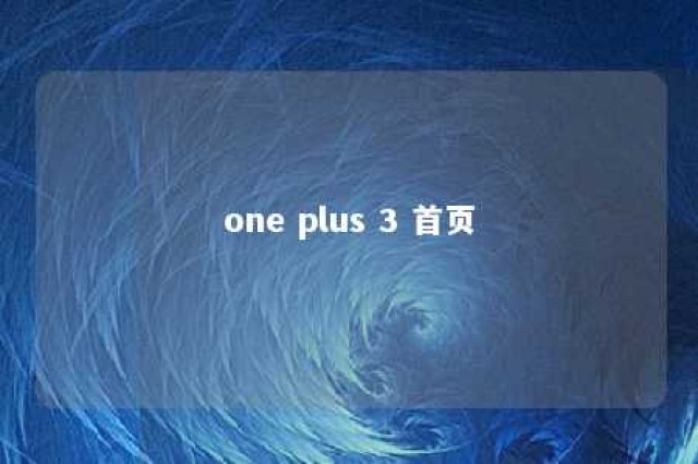 one plus 3 首页 one plus mobile